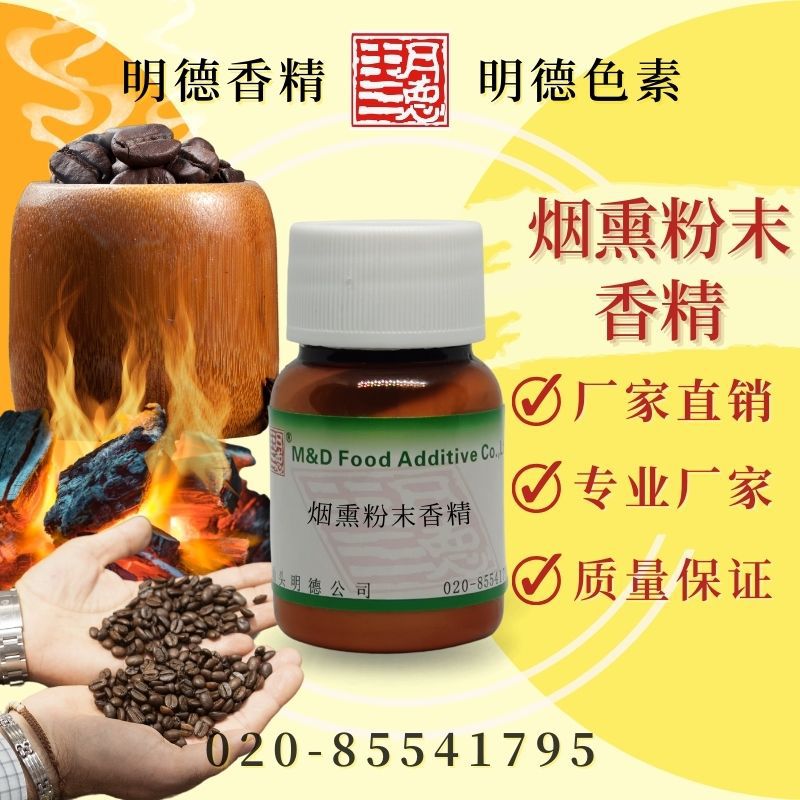 烟熏粉末香精（柴火烟熏、稻草熏烟风味）咖啡饮料增香 MF-F9036