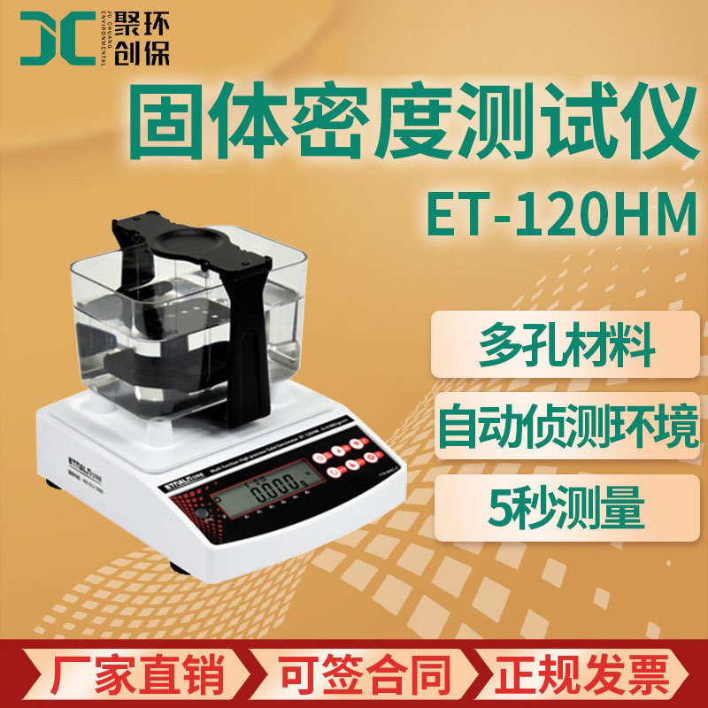 ET-120HM 高精度多功能固体密度测试仪