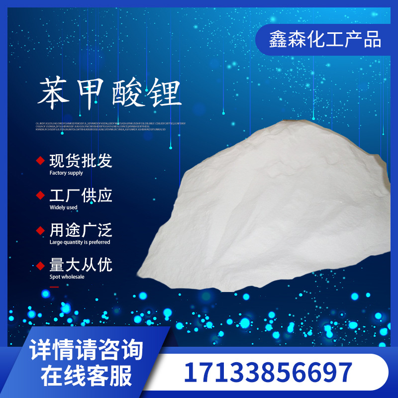 厂家供应苯甲酸锂 工业级苯甲酸锂 苯甲酸锂袋装 553-54-8 批发