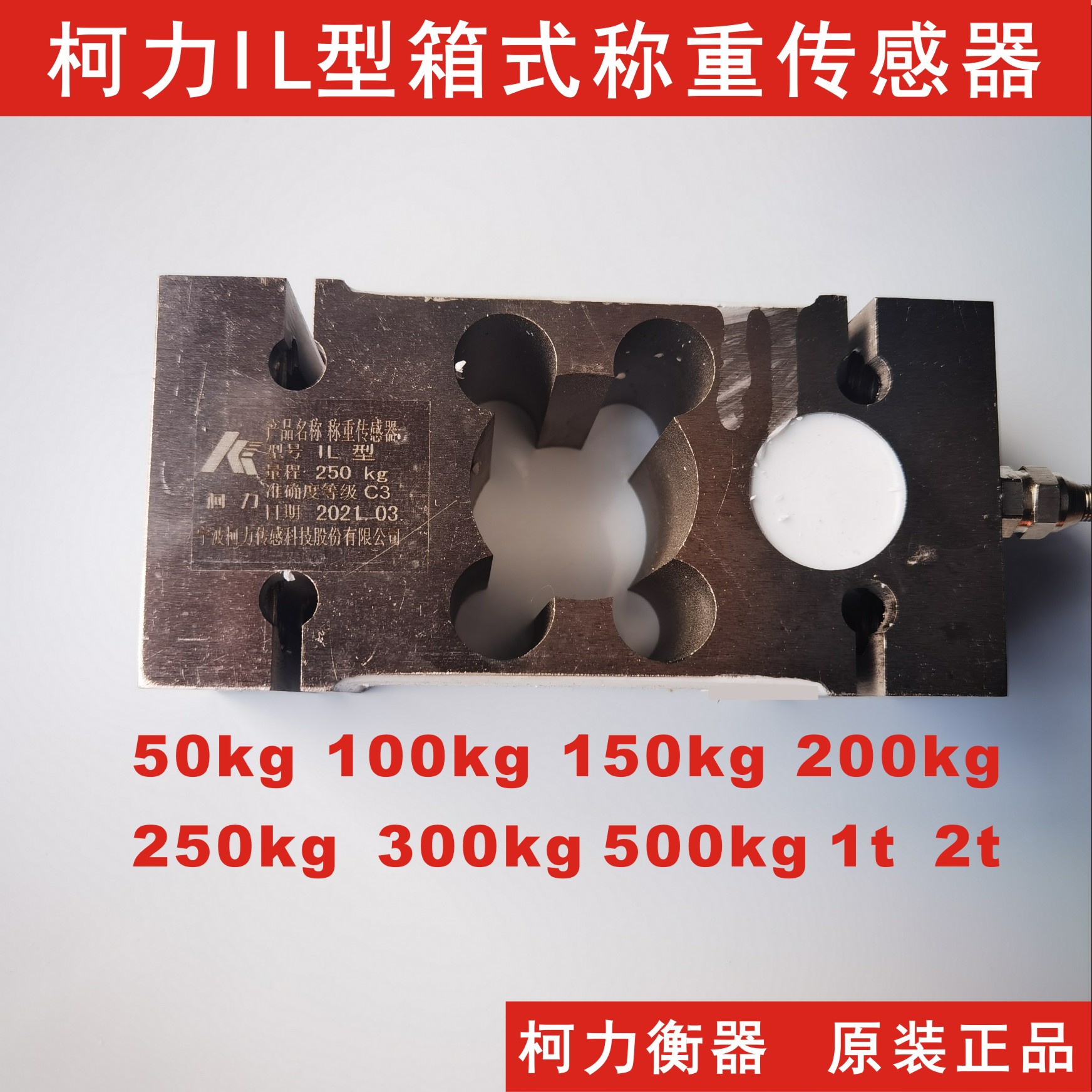 直供柯力箱式称重传感器IL-50kg/100kg/200kg/250kg/300kg/500kg