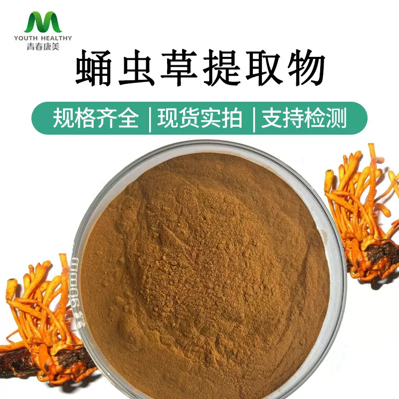 蛹虫草提取物10:1  虫草多糖 虫草素  多种规格  现货包邮 可寄样