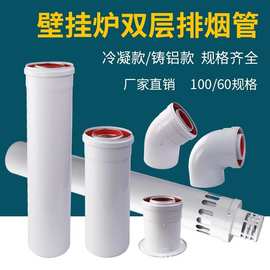 燃气天然气壁挂炉100/60冷凝铸铝双层排烟管烟筒弯头加长节出墙管