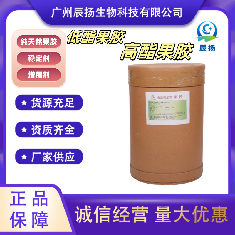 果胶 食品级增稠剂  低酯/高酯果胶 食品级增稠剂 饮料果酱等专用