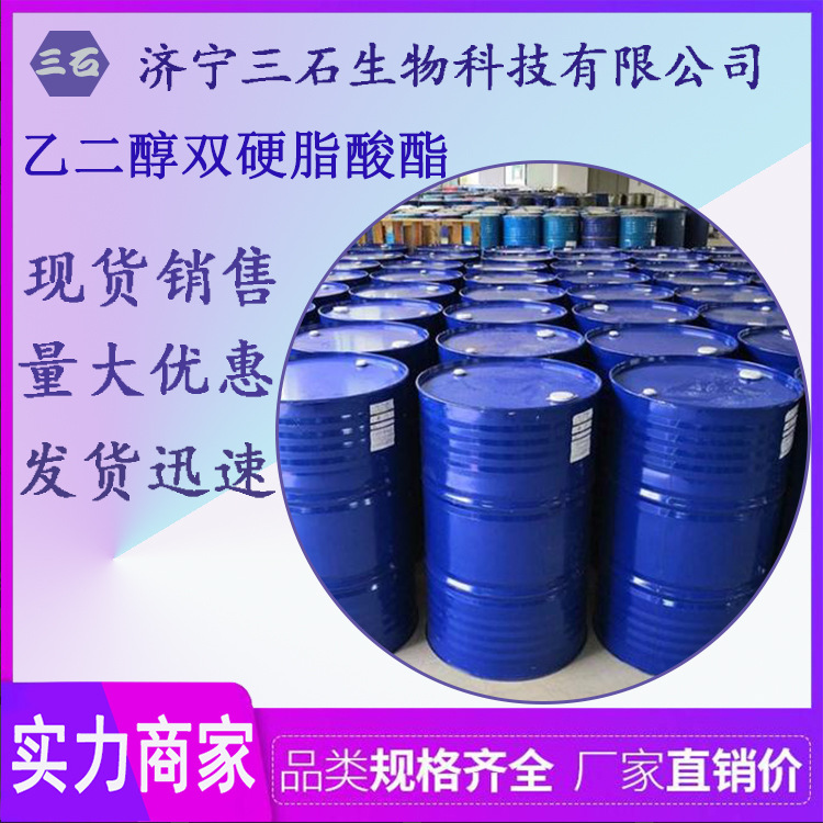 厂家直销 乙二醇双硬脂酸酯 珠光片 珠光双酯 乙二醇二硬脂酸酯