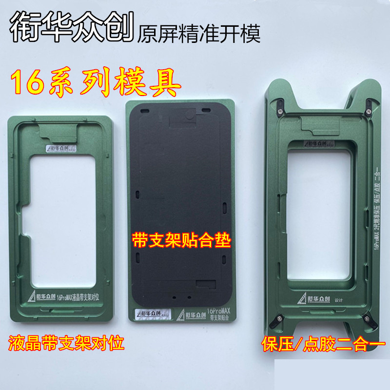 衔华众创适用苹果16Promax保压贴合模具垫子对位支架点胶定位模具