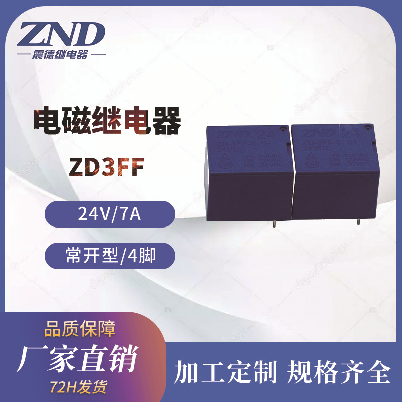电磁继电器 T73 24V/7A  4脚常开型 ZD3FF 功率继电器