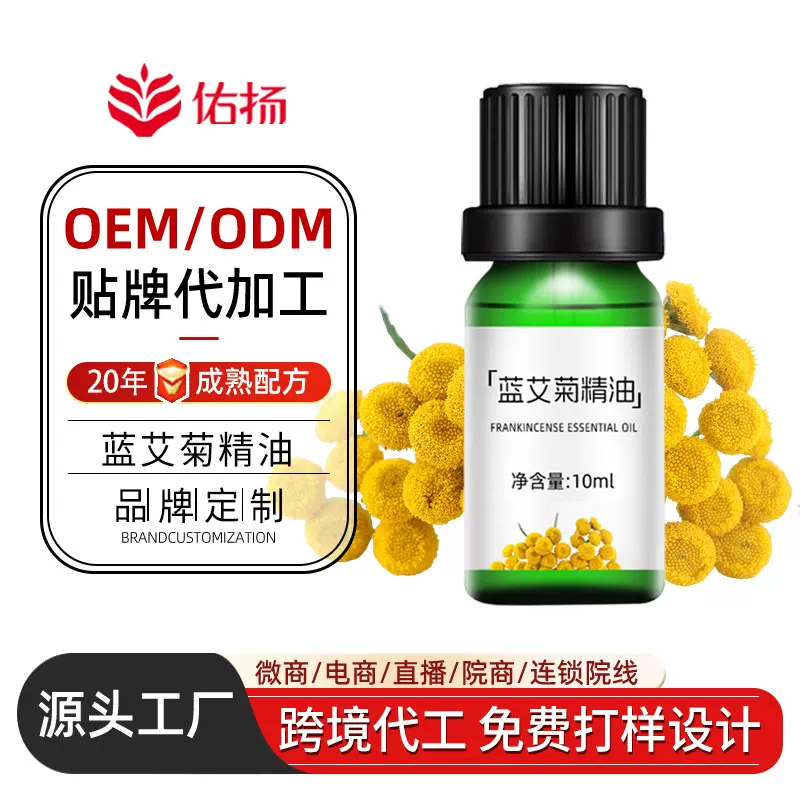 蓝艾菊精油oem 院线芳疗级舒缓护理敏感肌肤摩洛哥蓝艾菊精油定制