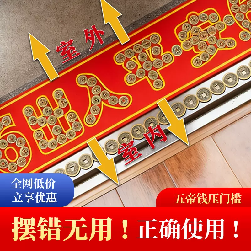 五帝钱压门槛出入平安过门石压的新房装修专用加厚铜钱入户门红布