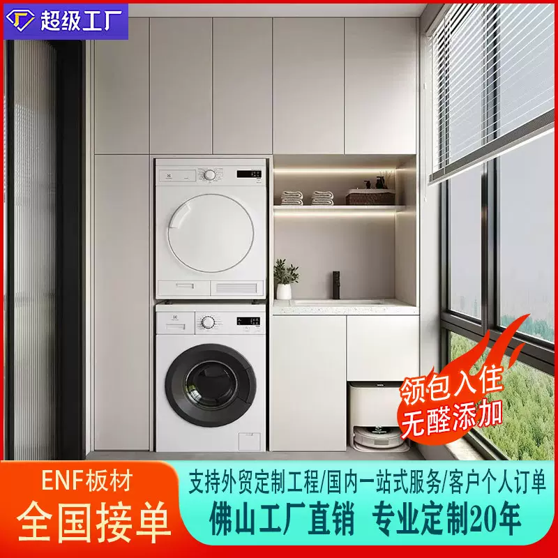 阳台柜一体定制ENF板材洗衣机柜组合橱柜全屋定制柜一体设计安装