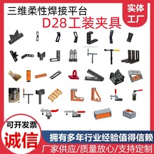 D28三维柔性焊接平台工装夹具定位角尺平尺锁销焊接夹具组合配件