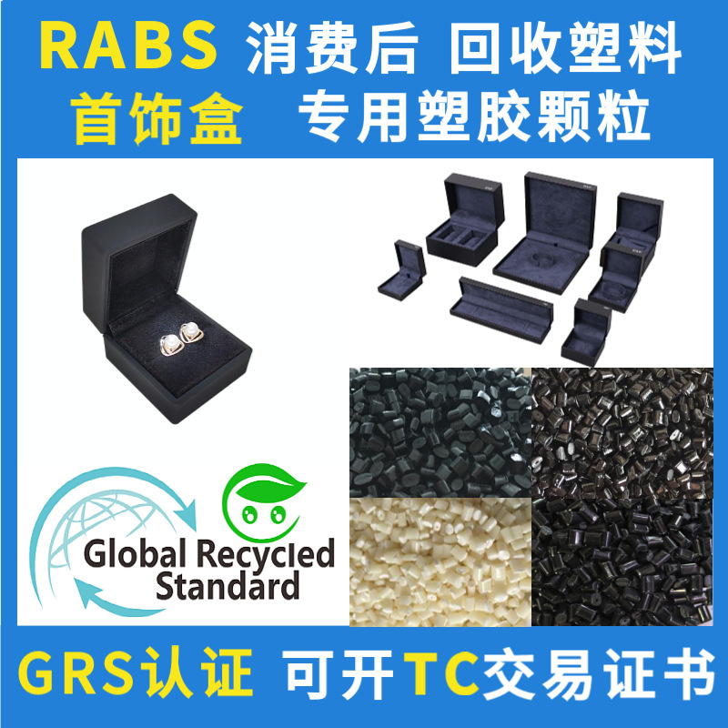 RABS树脂塑料GRS认证ABS消费后再生材料可开TC交易证书环保注塑级
