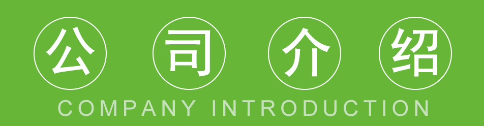 公司介绍.jpg
