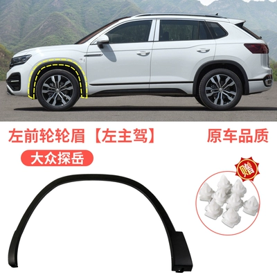 board decorative strip, Wheel eyebrow - volkswagen-tanyue-front-wheel-eyebrow-left-driver-original-car-quality