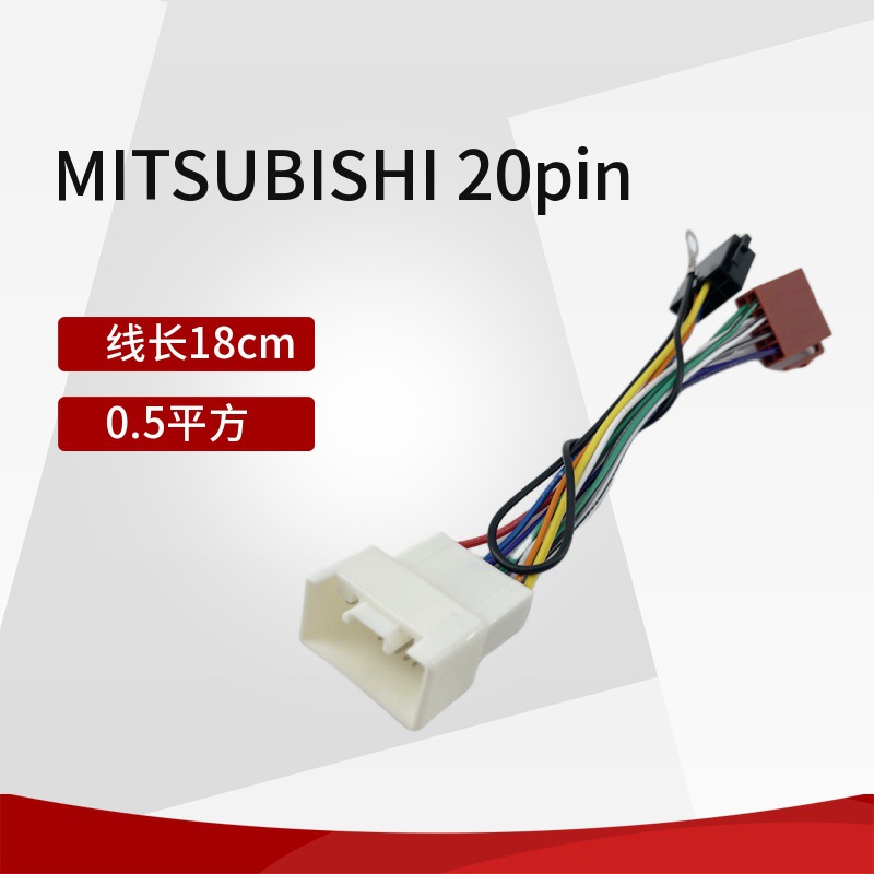 适用于MITSUBISHI主机转ISO接线组20PIN端子延长线汽车连接线束