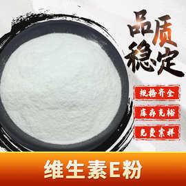维生素E粉 VE水溶 食品级生育酚 现货包邮 量大价优