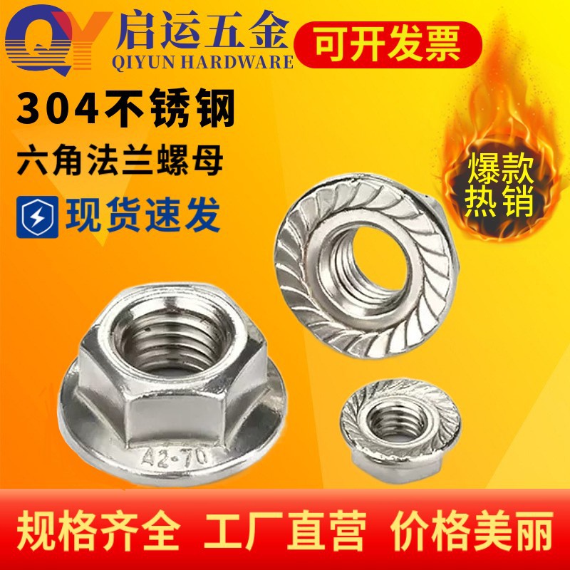 304不锈钢六角法兰螺母DIN6923法兰面螺帽M3M4M5M6M8防滑带垫螺母