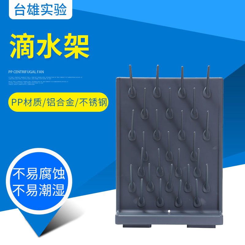 pp实验室滴水架高密度pp滴水架医院化验室试剂架器皿沥水架试管架