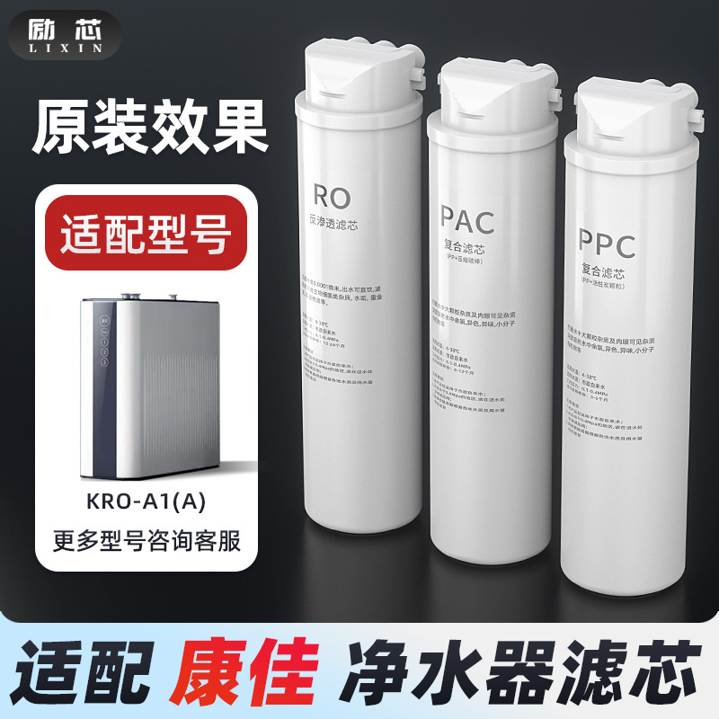 励芯适配康佳净水器滤芯KRO-A1集成水路卡接PP活性炭RO反渗透通用