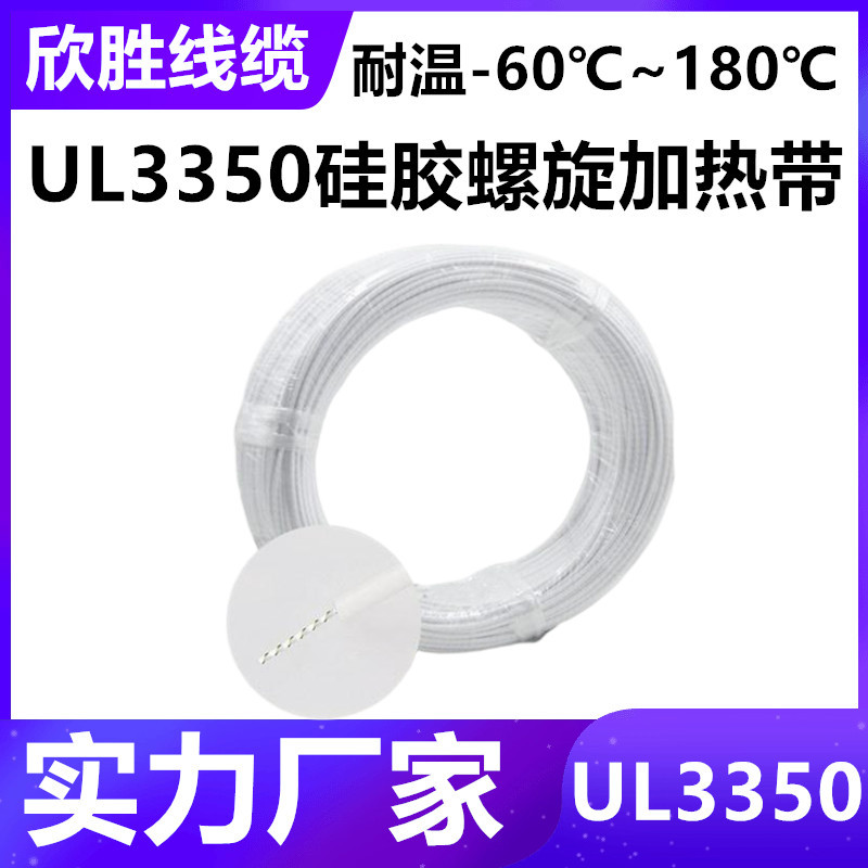 实力厂家美标UL3350硅橡胶螺旋加热线防水电热毯发热丝孵化加热线