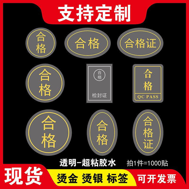Transparent sealing stickers small batch custom LOGO certificate Universal label quality inspection QC pass gilding and silver stamping