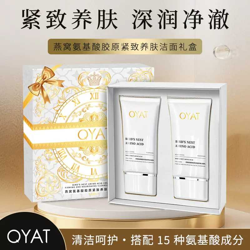 QYAT洗面奶氨基酸洁面乳燕窝胶原抗皱套盒保湿补水控油滋润缩毛孔