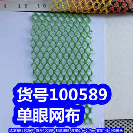 100589#单眼网布、涤纶粗纹六角网布蜂巢网布足球格网布
