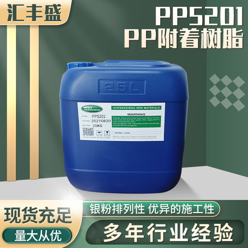 PP5201  PP树脂/氯化聚烯烃改性丙烯酸/增进涂料对PP底材附着性