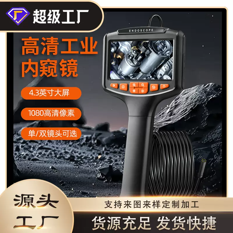新款手持式1080P单/双摄像头高清管道汽修4.3寸工业带屏内窥镜