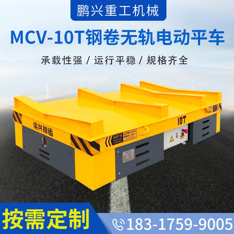 批发MCV-10T智能遥控万向钢卷无轨仓库车间搬运电动工具地平车