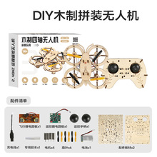 木质DIY四轴无人机拼装套件 科教航模遥控飞机 手工益智玩具 耐摔