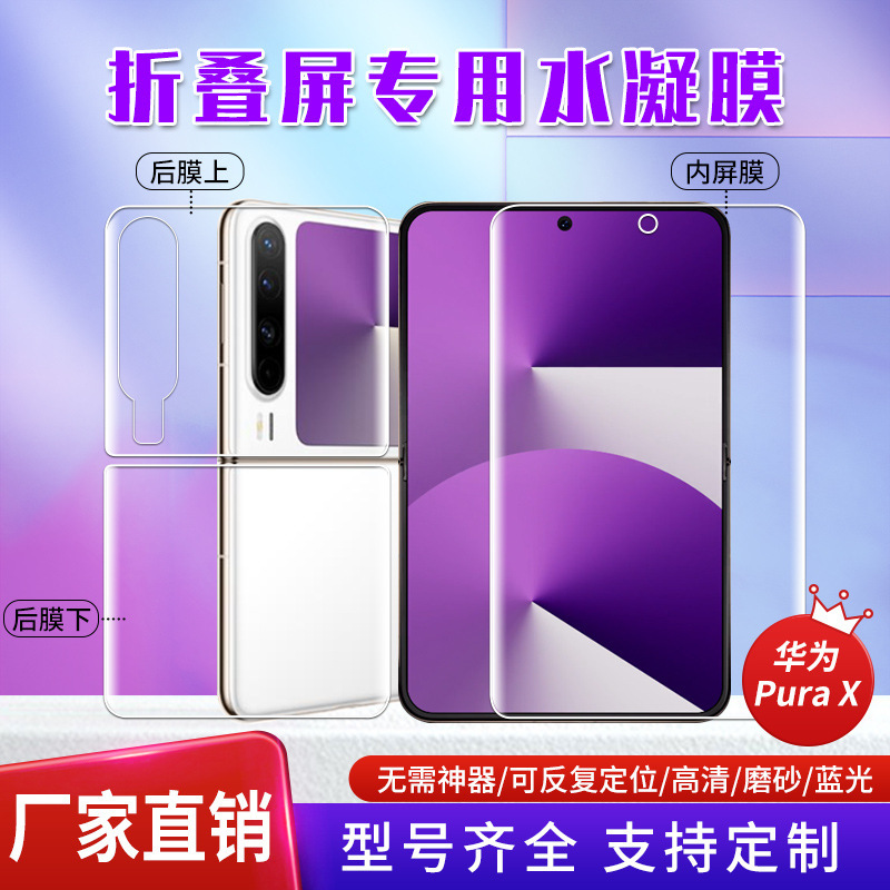 适用华为Pura X高清磨砂tpu定位贴屏幕软膜 折叠屏防刮手机水凝膜|undefined