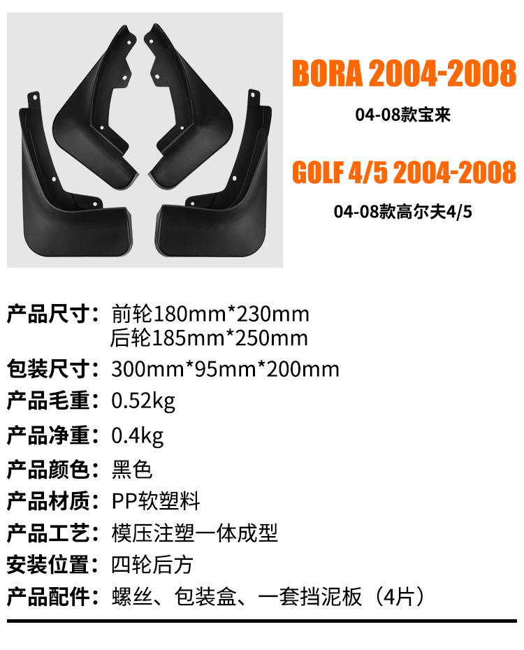 Suitable for Volkswagen Bora 2004-2008 Golf 4/5 Export Car Mudguard Cover