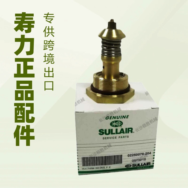 批发寿力恒温阀芯02250078-204寿力螺杆空压机配件空压机温控阀