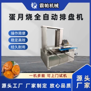 全自动蛋月烧排盘机 食品级304不锈钢材质 智能定位系统 厂家直供
