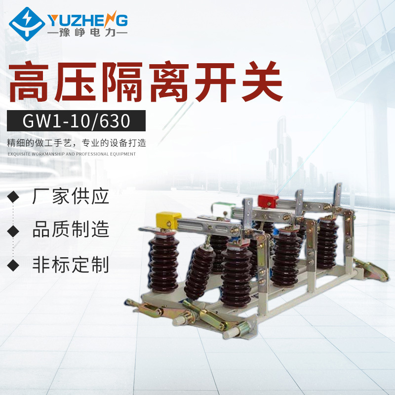 户外高压隔离开关GW1-10.GW1-12.GW1-12/630双投隔离开关刀闸