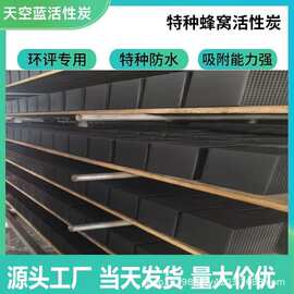 蜂窝活性炭方块喷漆房VOC废气处理800碘值防水特种蜂窝活性炭