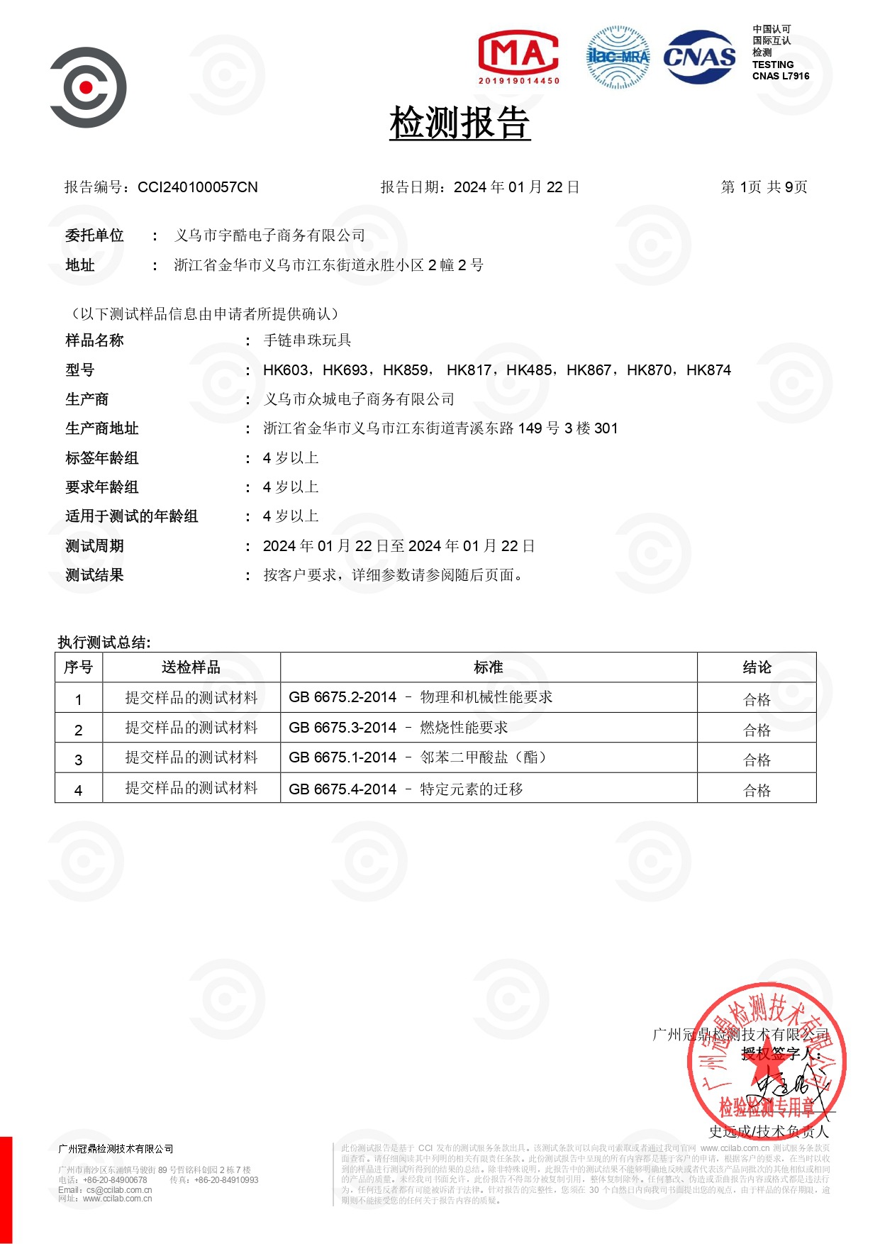 宇酷-国内手链玩具检测报告_page-0001