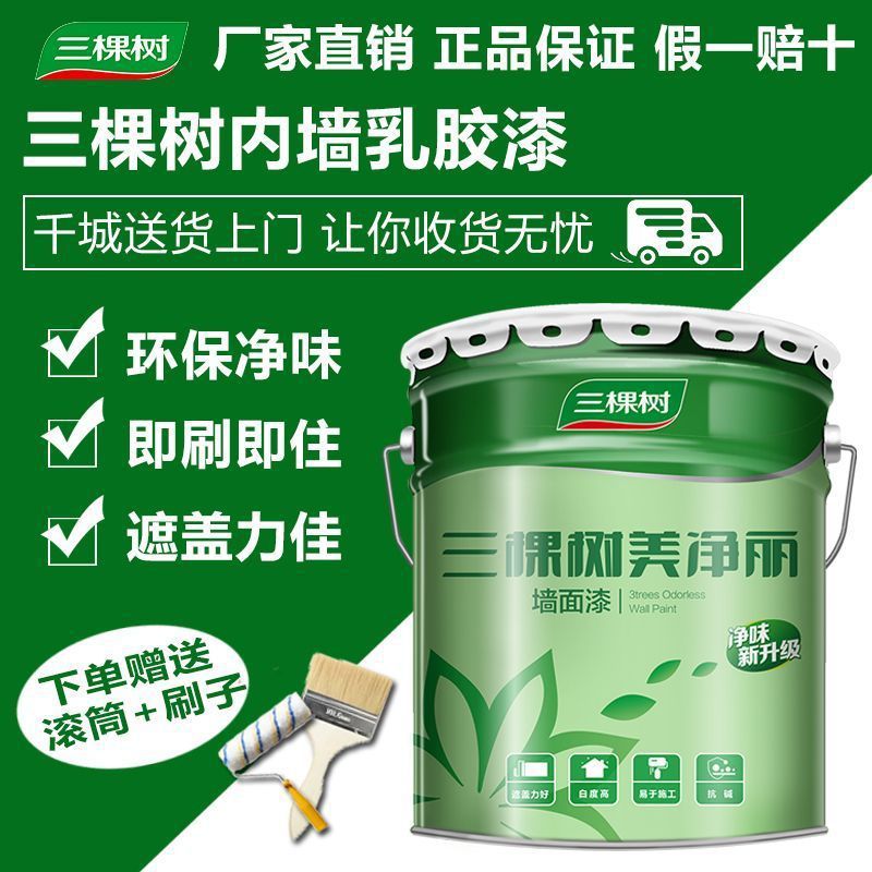 三棵树美净丽内墙乳胶漆白色环保墙面漆自刷家用油漆涂料翻新彩色