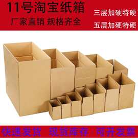 11号加硬三层五层淘宝快递纸盒小纸箱批发电商打包收纳纸盒
