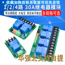 1/2/4路30A继电器模块带光耦隔离大电流支持高低电平5V12V24V轨道