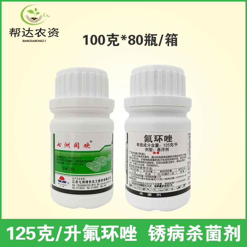 七洲同欢12.5%氟环唑 小麦水稻大蒜花椒锈病叶斑病杀菌剂100克/瓶