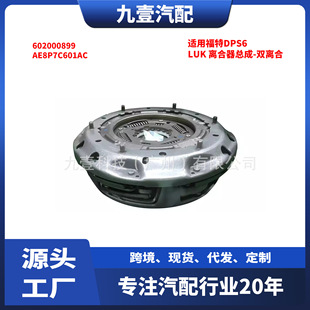 Luk Is Suitable for Ford Dps6 Clutch Assembly - Dual Clutch Main Unit 602000899 Ae8P7C601Ac