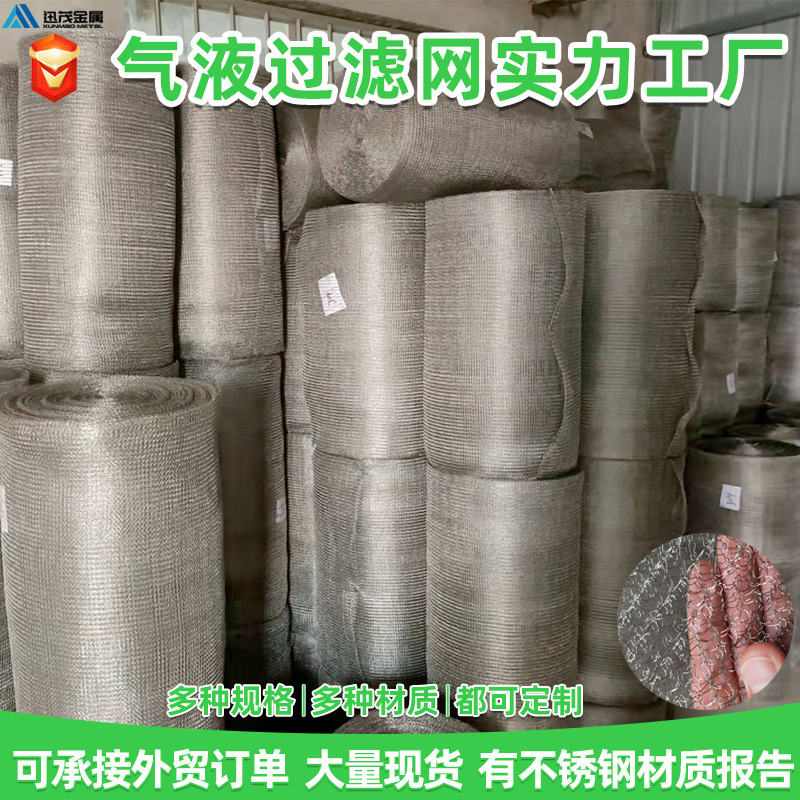 工厂自产304/316不锈钢气液过滤网 高效型双层针织油雾净化过滤网