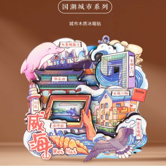 山東省威海冷蔵庫マグネット木製文化創造国家トレンド景勝地旅行お土産ホットセールランドマーク冷蔵庫マグネット在庫あり|undefined