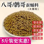 散装八哥鹩哥乌鸫颗粒鸟粮画眉百灵绣眼红子贝子通用小鸟食