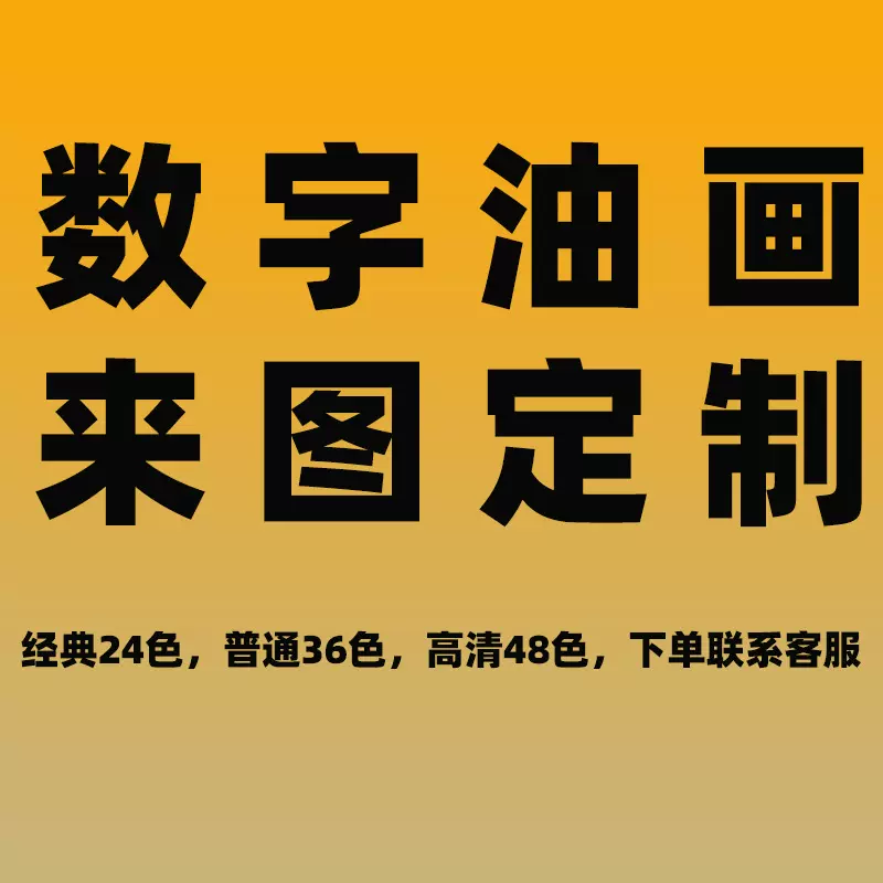 厂家直销 一件代发 diy数字油画手工填色填充照片设计油彩装饰画