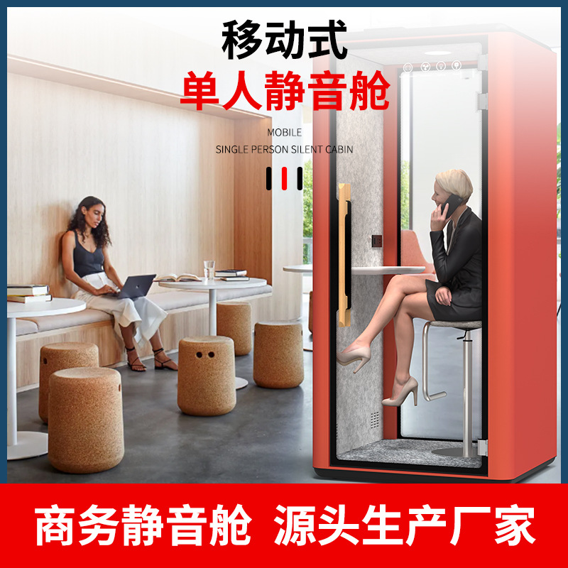 厂家直供单人可移动式静音舱 隔音电话亭网红直播移动办公话务舱