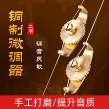 二胡微调器调节器 二胡调音助手一副2个提琴中胡高胡胡琴板胡微调