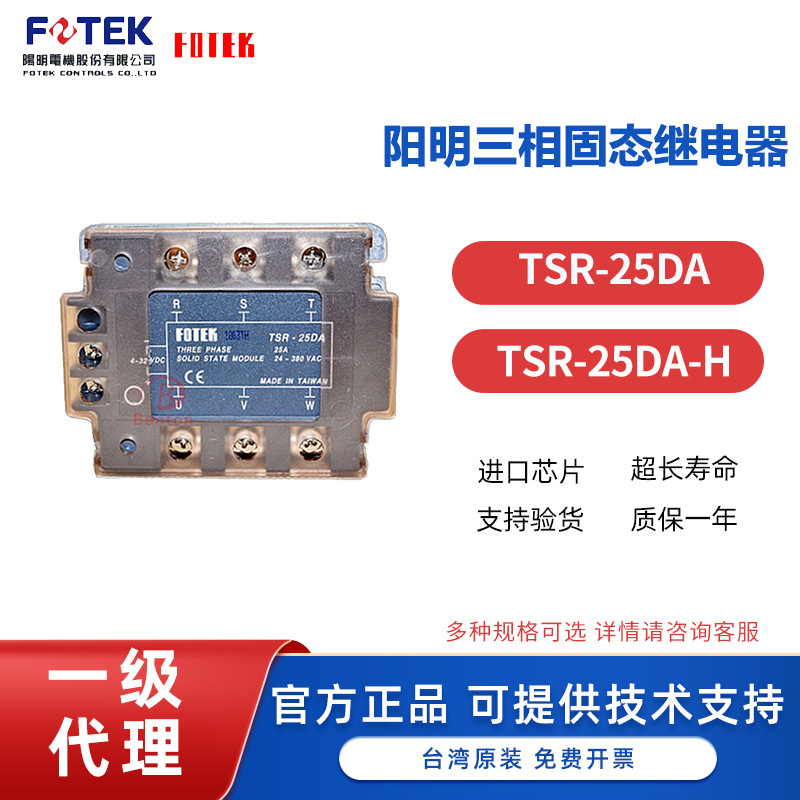 阳明三相固态继电器可控硅模块TSR-25DA/TSR-25DA-HFOTEK台湾原装