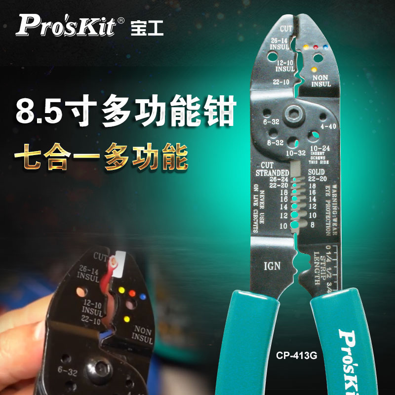 宝工（Pro'sKit）CP-413G 7合1多功能电工钳带剥线剪线压接功能钳